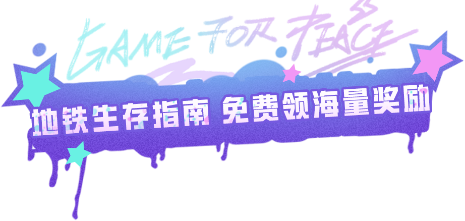 新活动爆料丨SS33新赛季重磅开启！【蜜獾-鸡智如我】还有地铁物资、福利碎片等超多好礼等你拿！