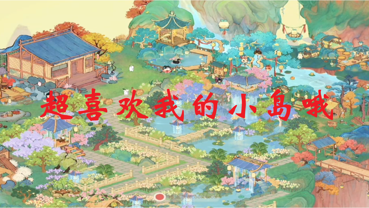 超喜欢我的小岛哦