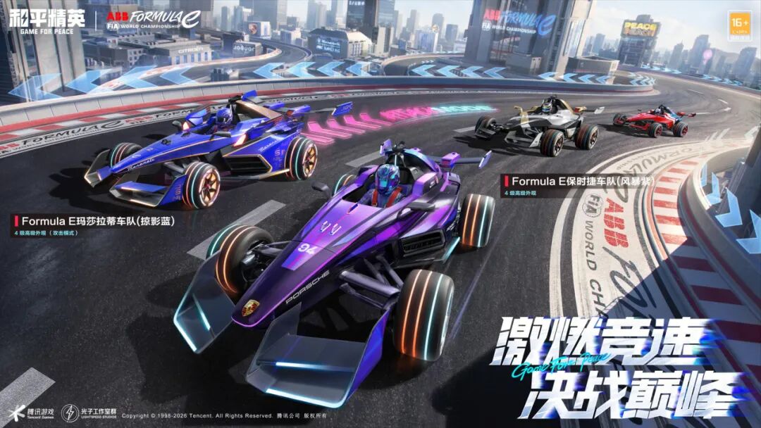 《和平精英》联合FE四大车队推出联名载具！电动方程式主题盛宴7月4日开启