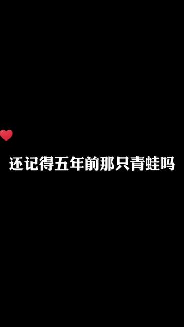 还记得五年前那只青蛙吗
