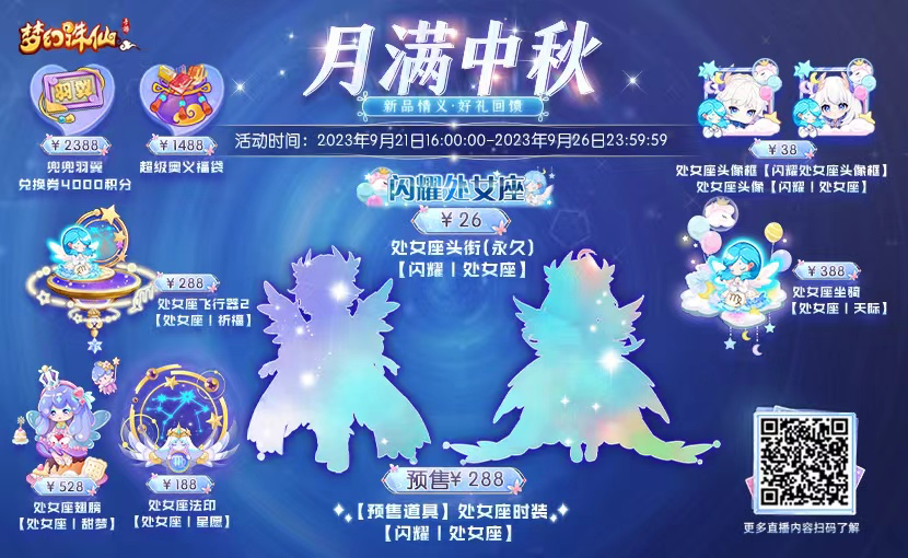 处女座外显上新，超级奥义福袋、兜兜羽翼兑换券等限时返场，下午16点金秋直播开启！
