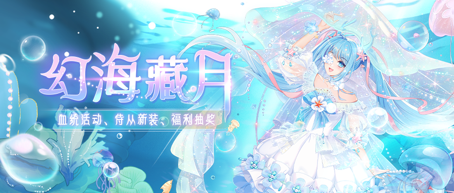 【新血统】9月8日更新预告