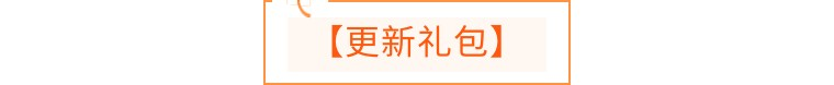 【新血统】4月21日更新公告