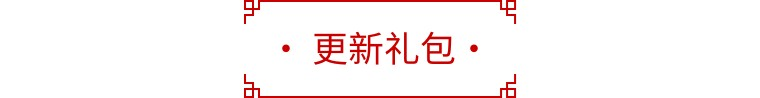 【新血统】11月17日更新预告