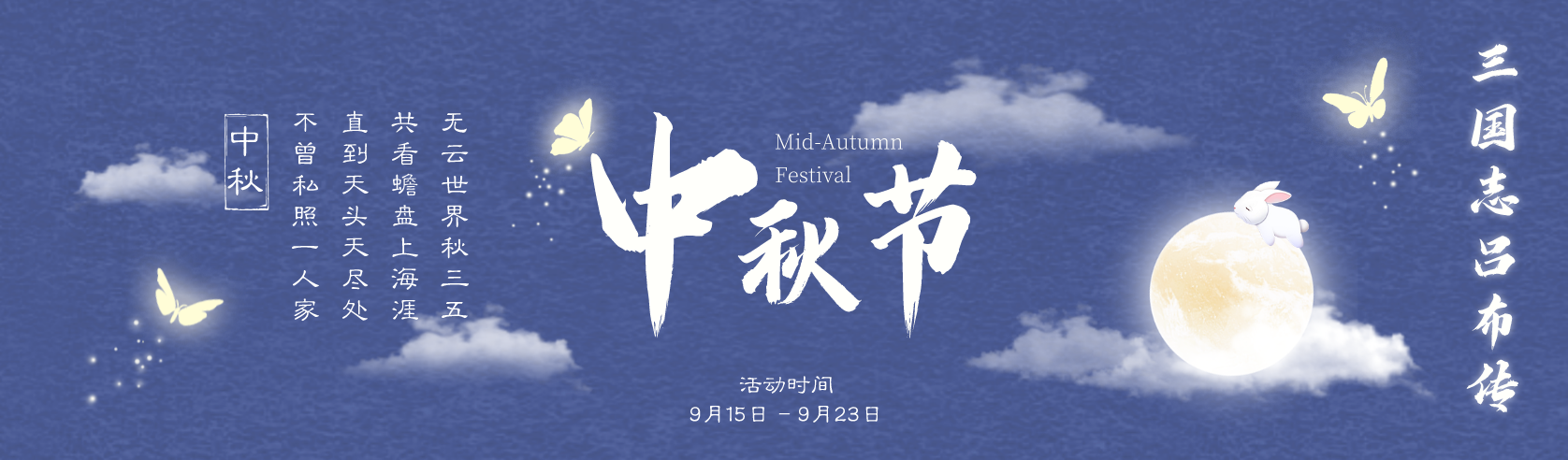 《三国志吕布传》中秋活动丨八月十五，中秋对月，桂香浓！