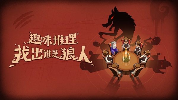 《狼人杀》语音飙戏 + 烧脑推理，速来揪出隐藏狼人！