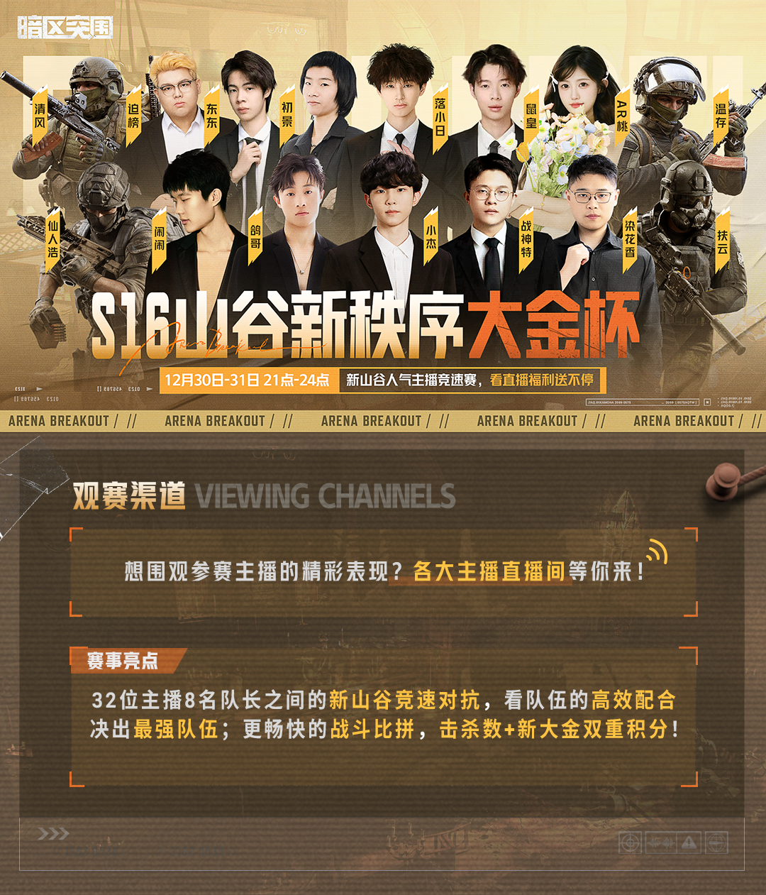 S16赛季“山谷新秩序大金杯”主播竞速赛火热来袭！