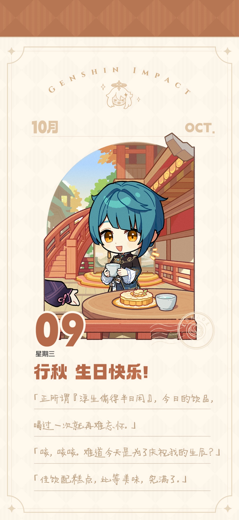 行秋生日快乐！|「佳饮配糕点，完满了。」