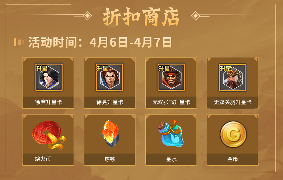 《三国战纪2》4月6日-4月7日全平台活动预告