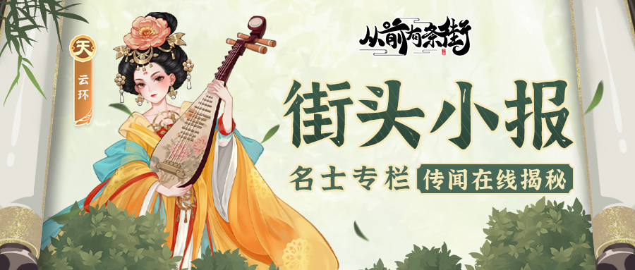 【街头小报】倾城贵妃云环，梦溯天街！