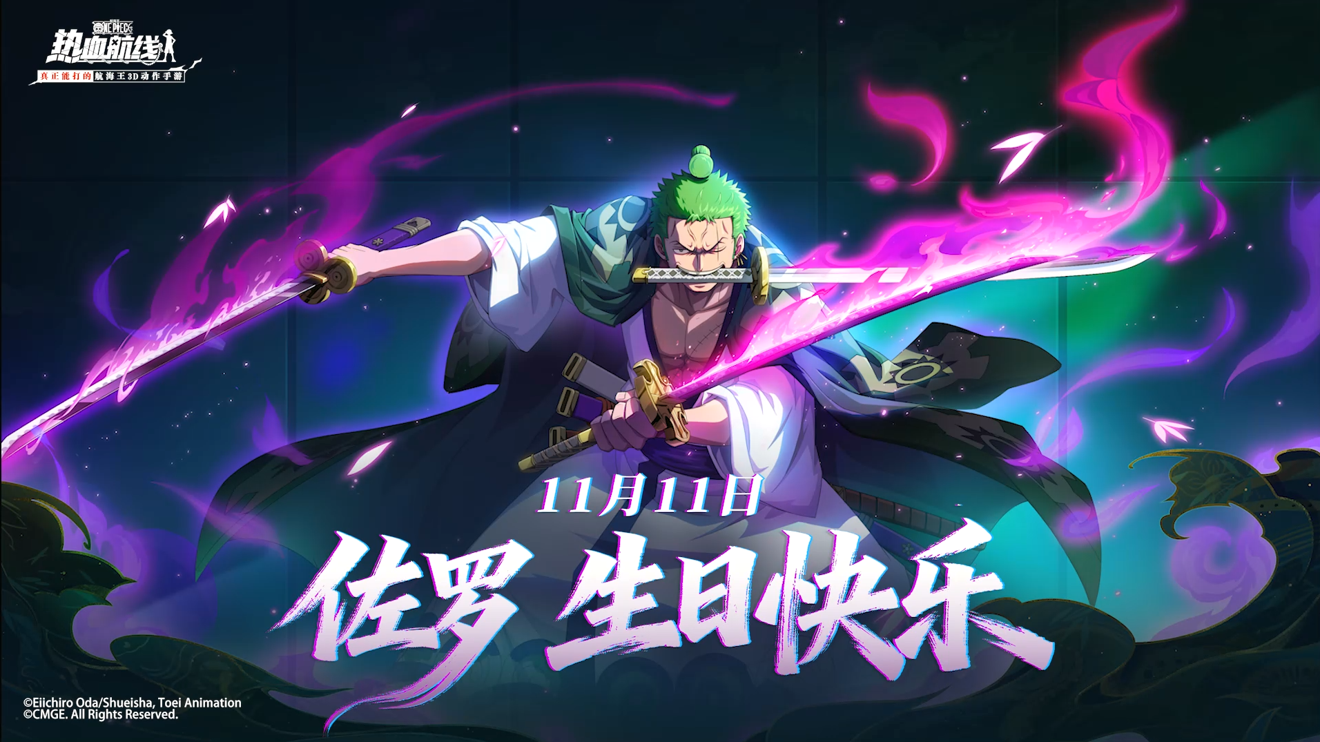 11月11日，祝佐罗生日快乐！