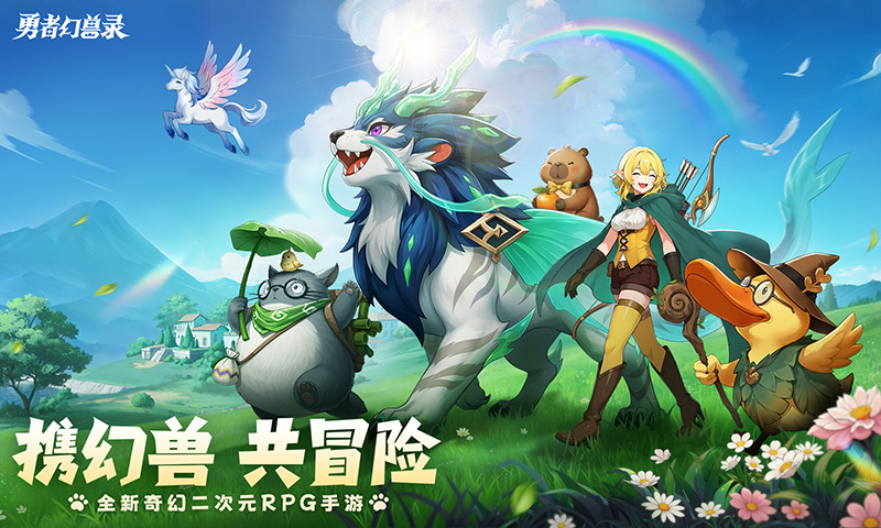 《勇者幻兽录》公测定档5月29日！浪漫预约赢京东卡，共赴幻兽热血冒险
