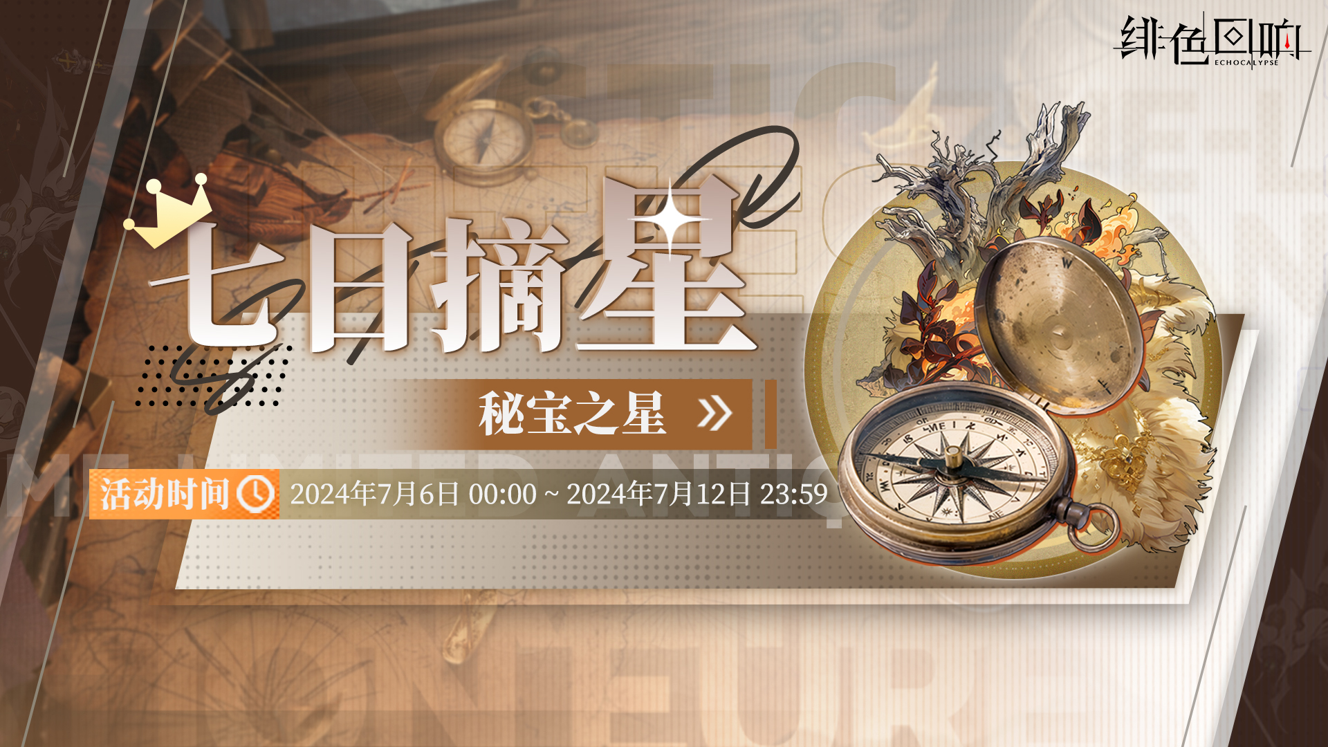 周常任务活动「七日摘星-秘宝之星」即将上线！
