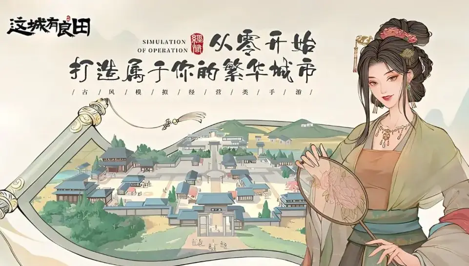 《这城有良田》招贤纳士、开荒扩土，轻松圆你古代首富梦！
