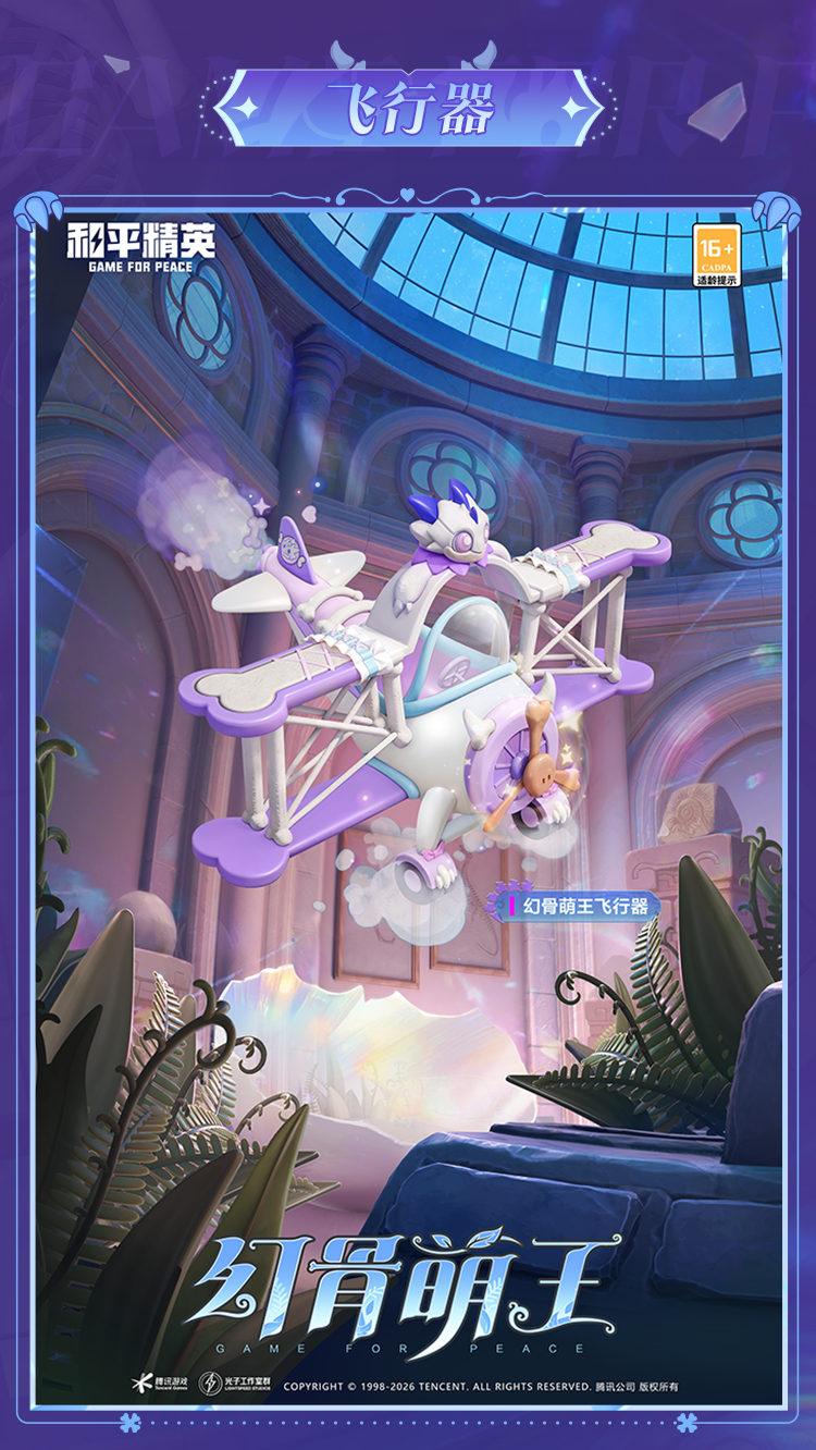 新皮肤爆料丨骨灵精怪，萌王登场！全新角色-【幻骨萌王】将于3月10日上线~