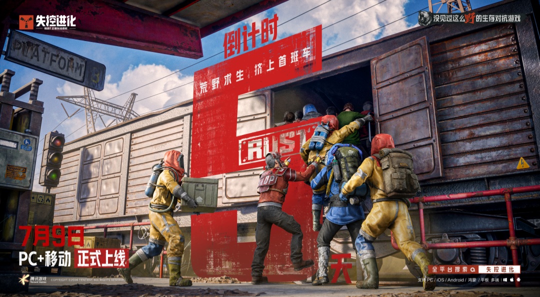 《失控进化》PC+移动上线倒计时5天！