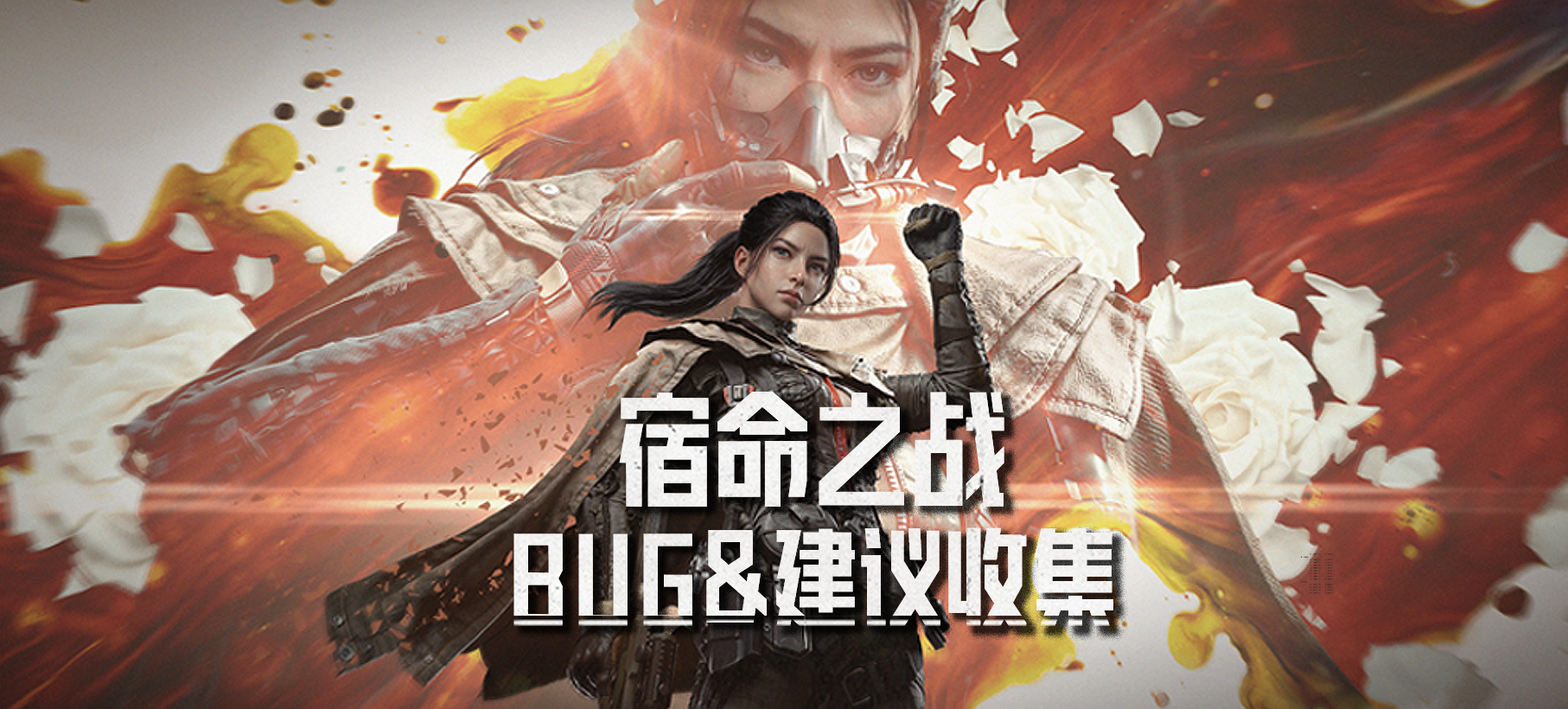 【反馈】《暗区突围》宿命之战 bug及建议收集帖