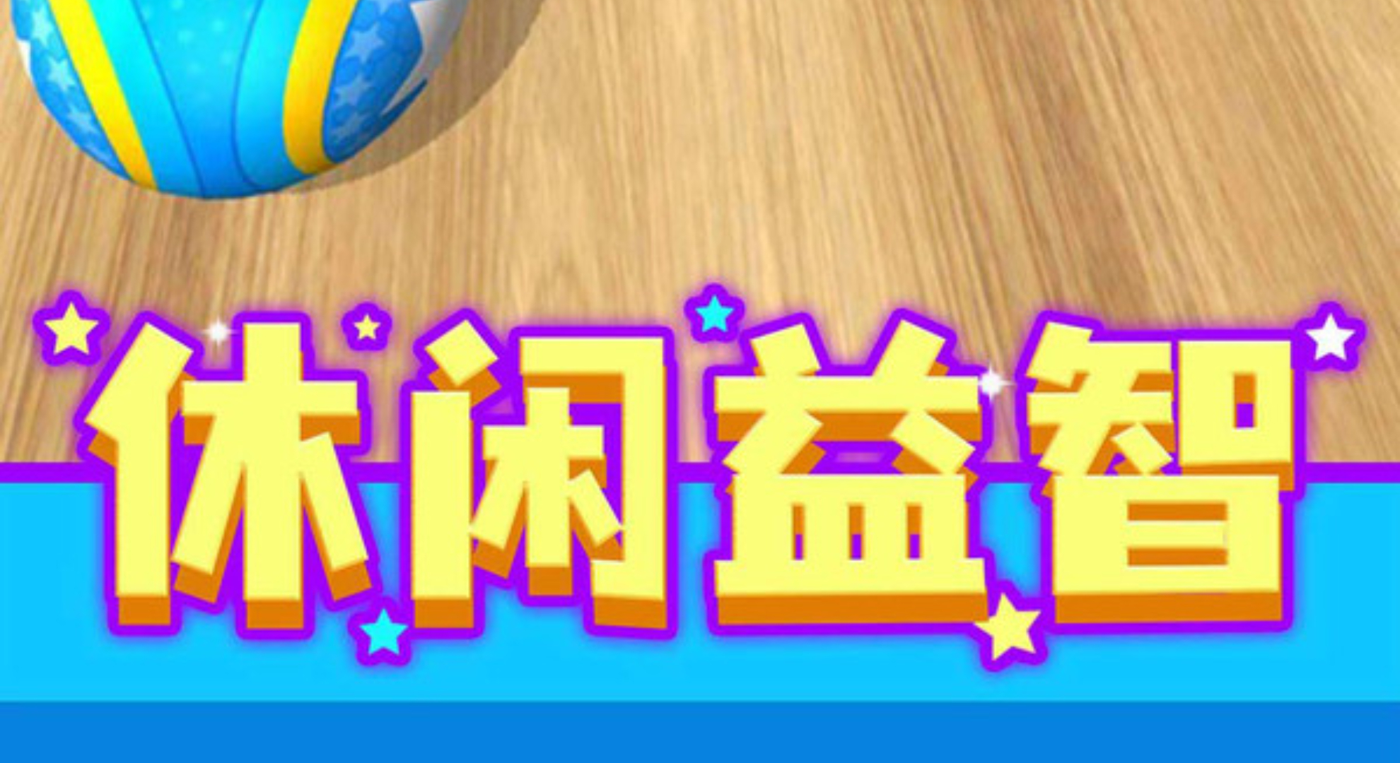 球球冲击：快乐小皮球，冲就完事儿！