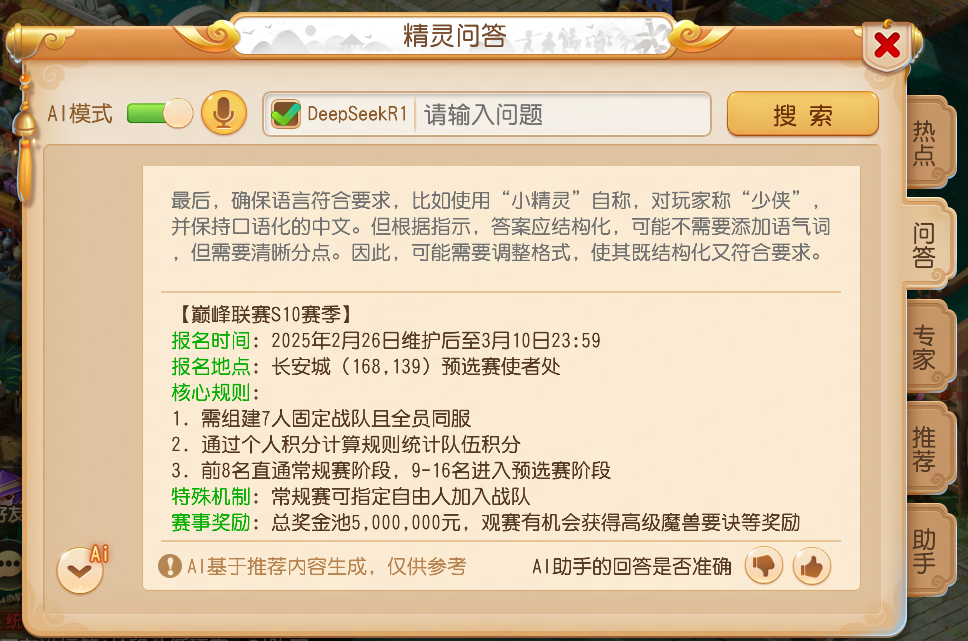 2025年03月05日维护公告：梦幻精灵正式接入DeepSeek
