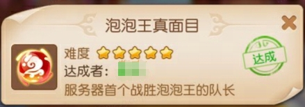 原来泡泡王真的可以被击败！