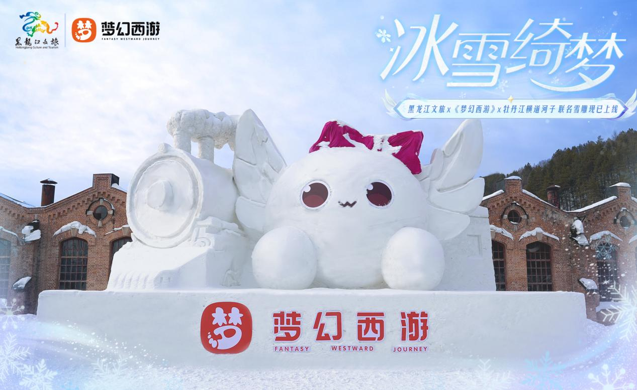 黑龙江文旅携手网易旗下游戏《梦幻西游》，邀您共赴横道河子开启冰雪游戏新体验！