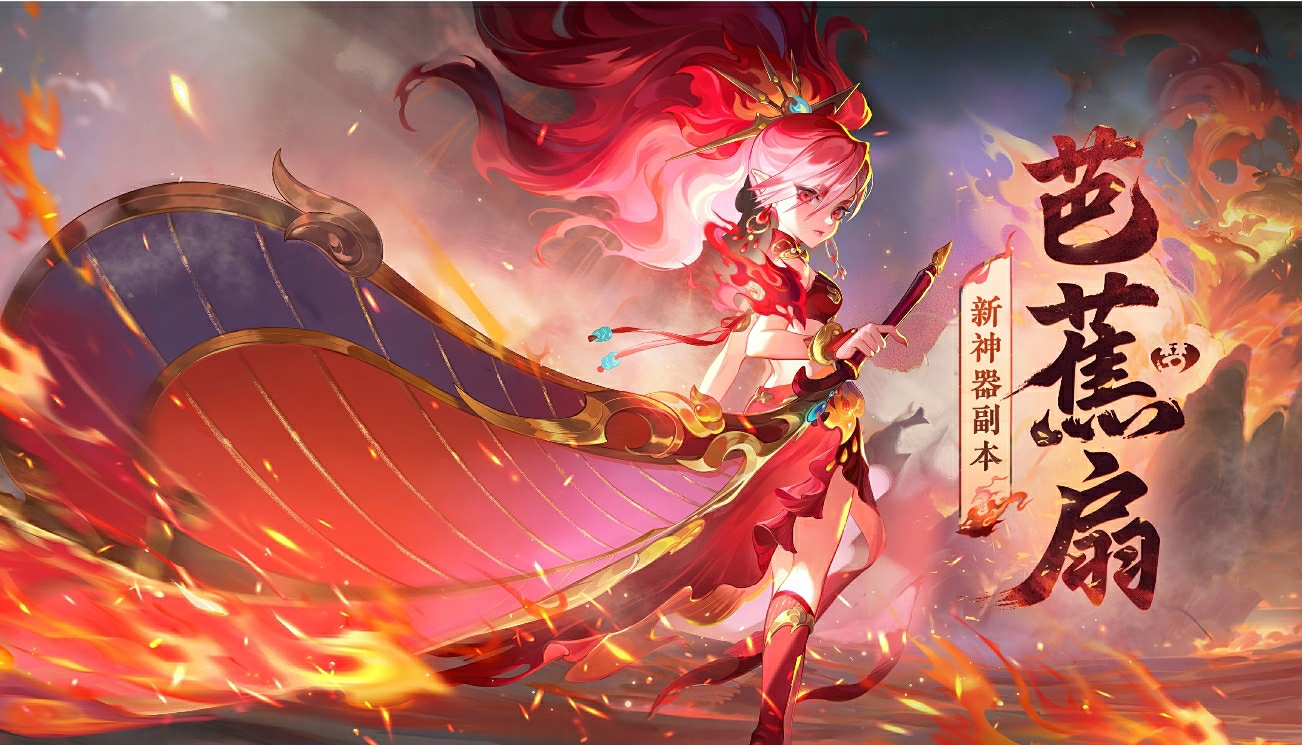 2024年12月11日维护公告：神器芭蕉扇火热测试中