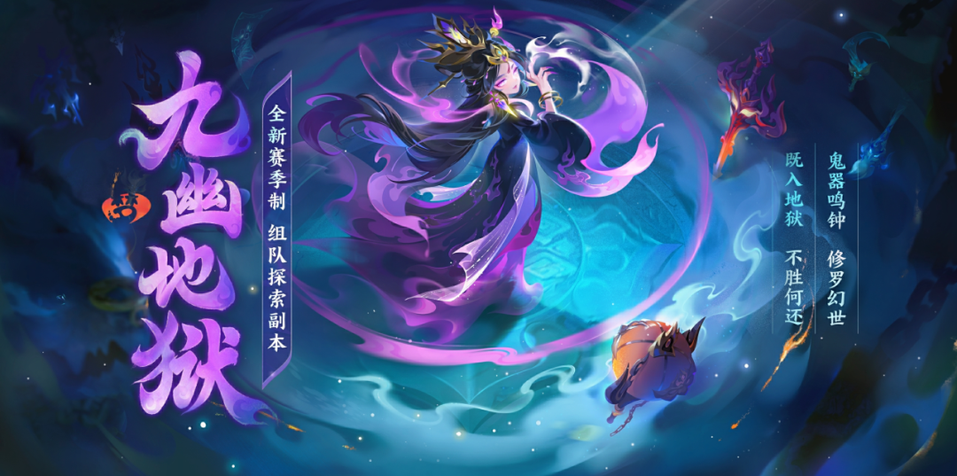 2024年3月6日维护公告：九幽地狱探秘传说