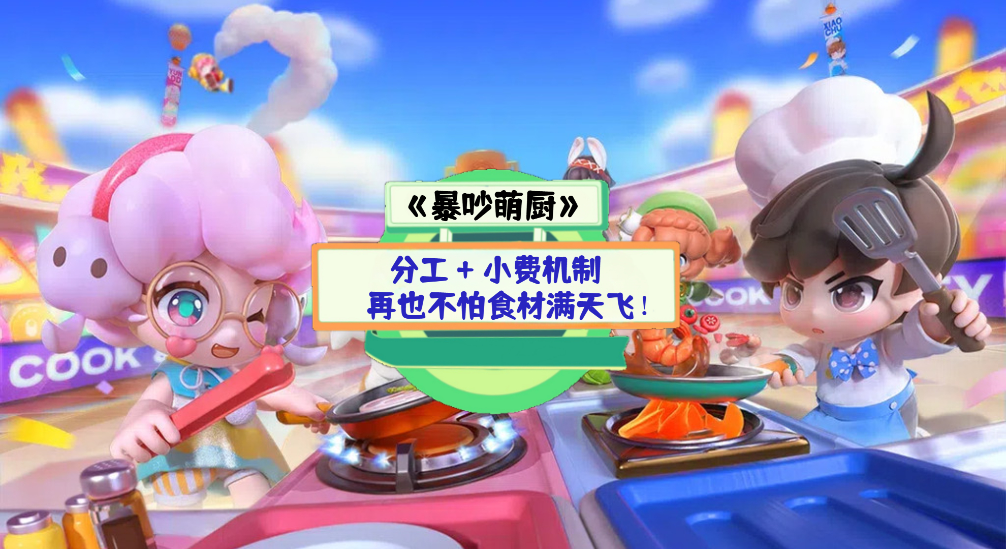 《暴吵萌厨》手游测评：分工 + 小费机制，再也不怕食材满天飞！