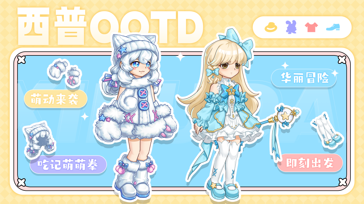 「西普OOTD」萌动达人已就位，快来开启华丽冒险！