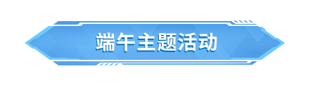 【移动端更新公告】端午主题活动开启，校园漫步活动带你重返校园