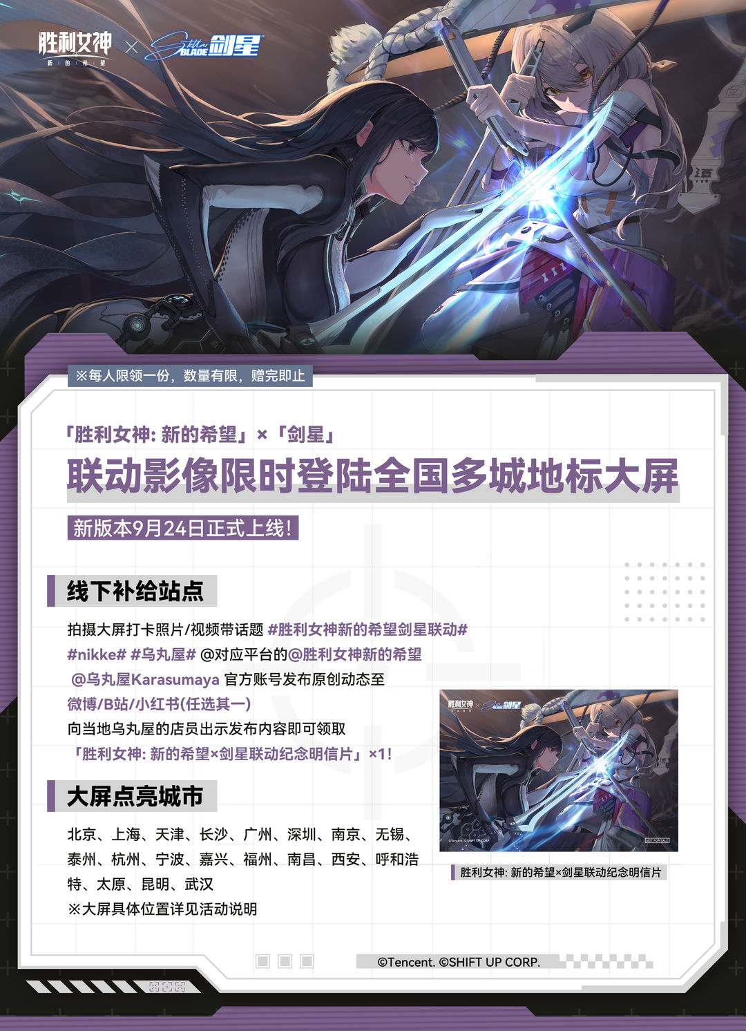 《胜利女神：新的希望》×《剑星》联动限时登录全国多城地标大屏