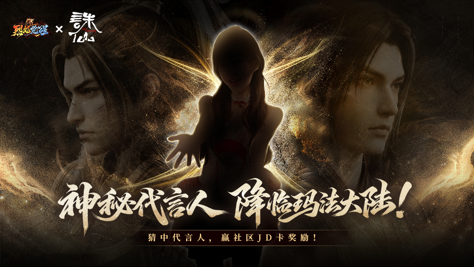 评论有礼丨《烈焰觉醒》神秘代言人来袭！携手联动与你共度新春！