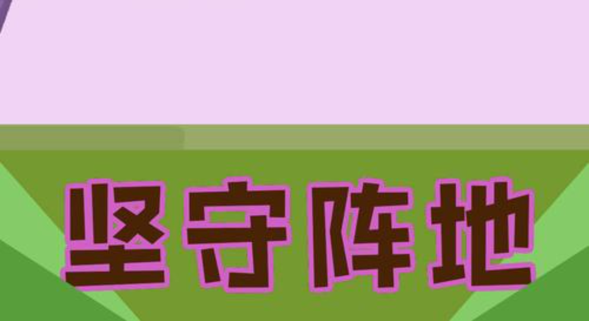 奇迹小兵大乱斗：拯救世界，从做全能小兵开始。