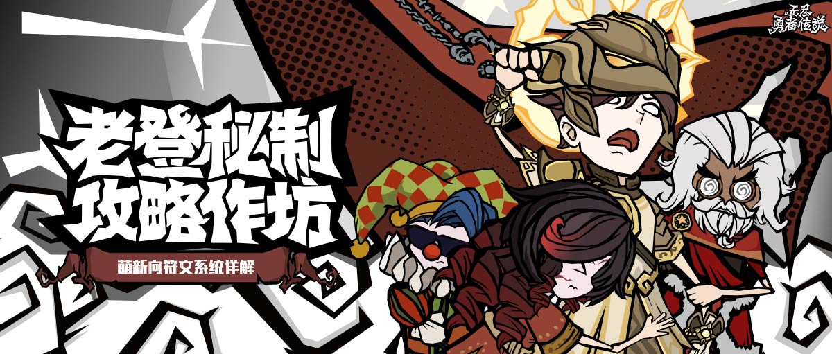 《无尽探险队》老登秘制攻略作坊——符文篇