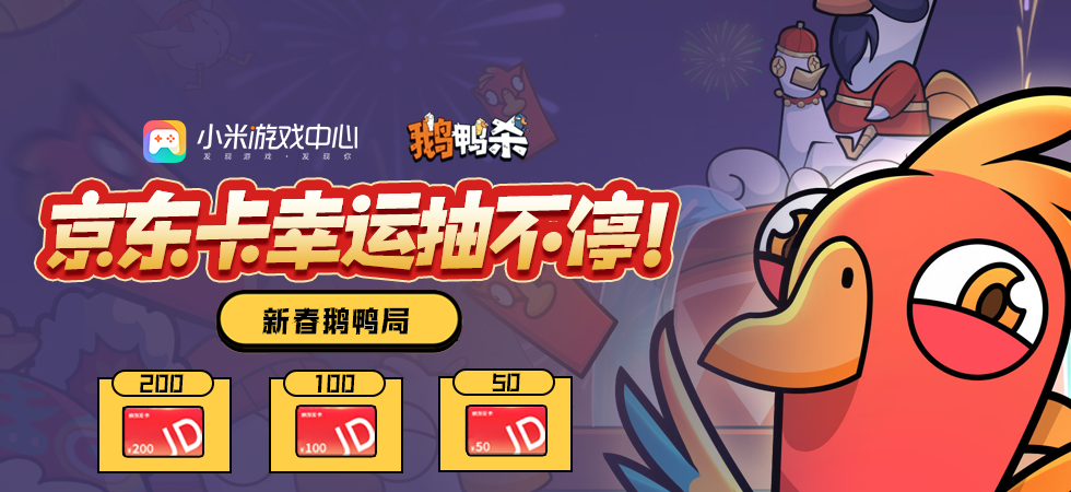 【已开奖】新春鹅鸭局，京东卡幸运抽不停！