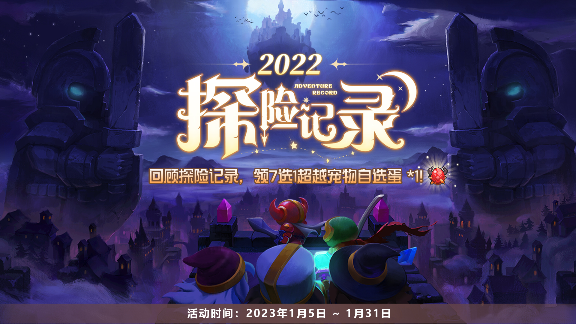 【年度报告】回顾我的勇者2022探险记录，领超越宠物~