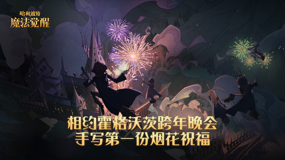 【元旦特辑】在霍格沃茨烟火中，写下新年的第一份祝福