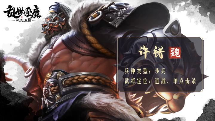 武将档案 | 超强力单体输出型猛将，虎痴许褚来袭