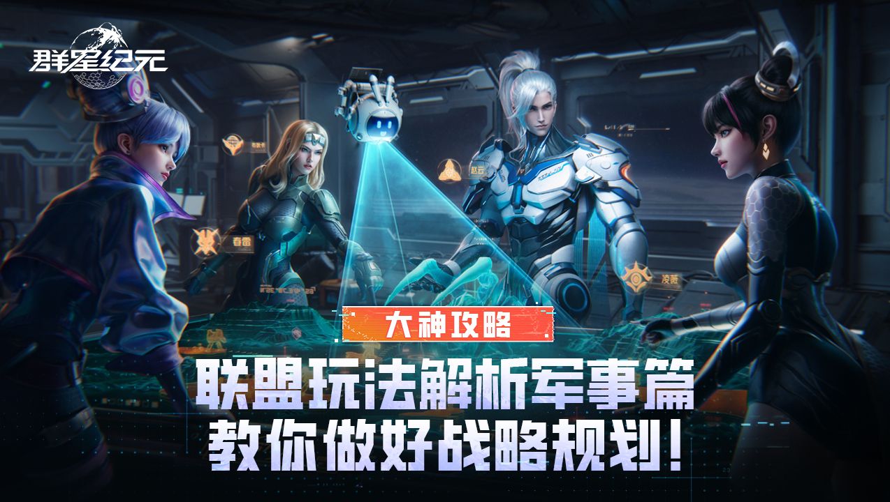 大神攻略丨联盟玩法解析军事篇，教你做好战略规划！