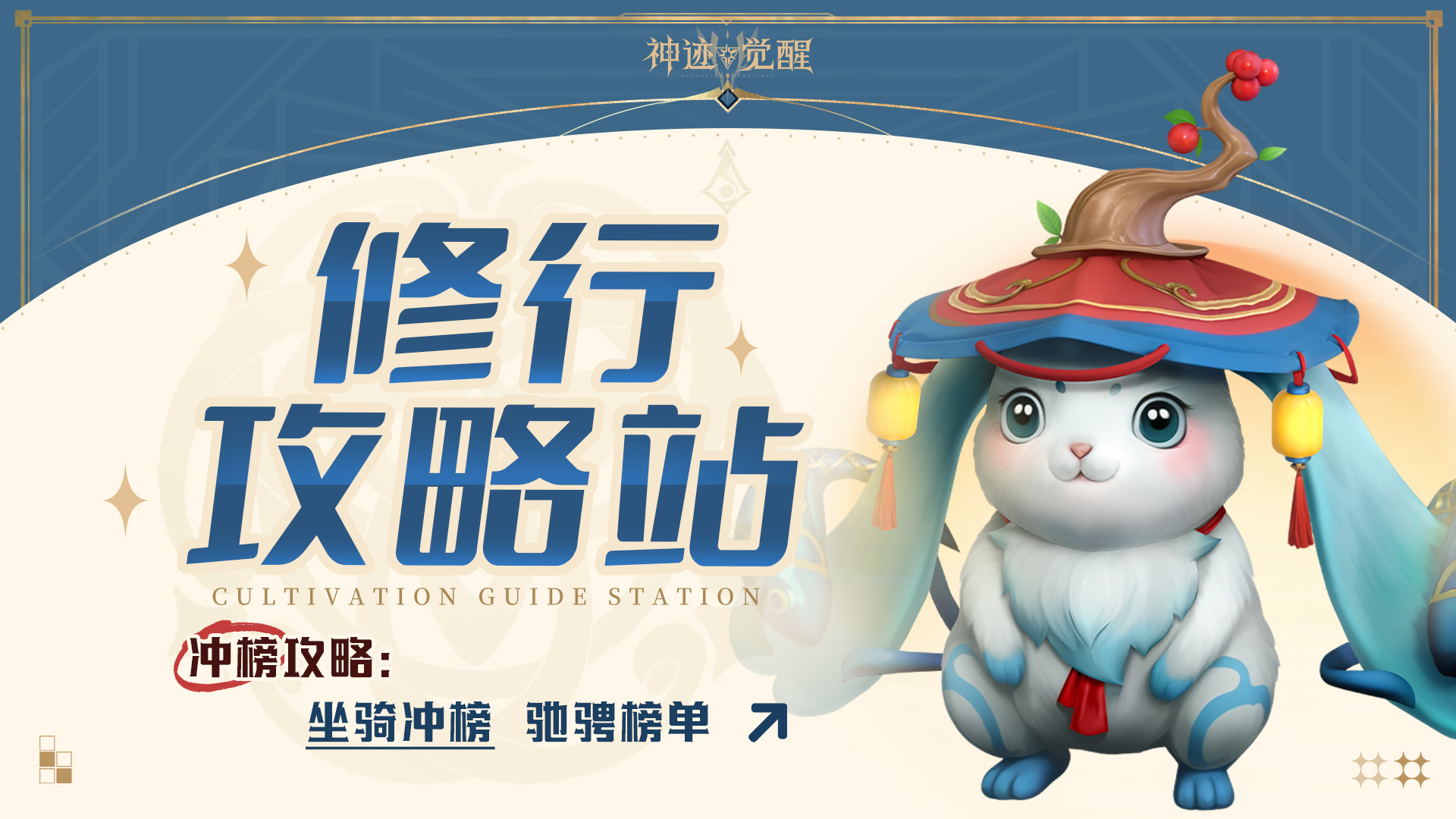 【修行攻略站】坐骑冲榜：三大秘诀助你驰骋榜单！