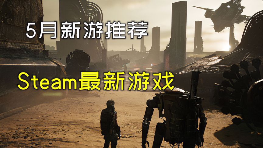 Steam5月好玩的单机游戏大作也太多了，根本玩不过来阿！