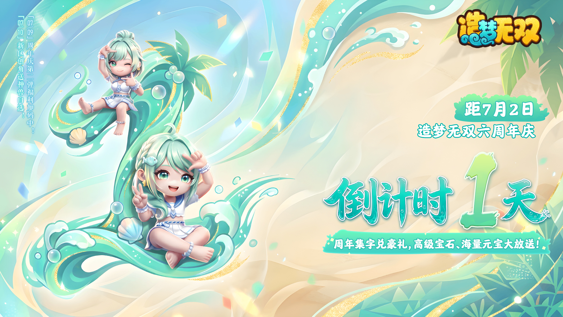 《造梦无双》六周年倒计时1天|感恩一路相伴，三界齐贺送福！