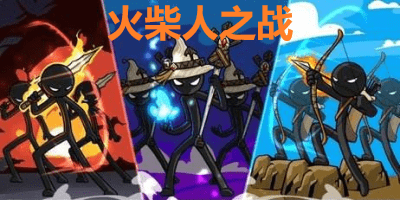 《火柴人之战》：加入火柴人的战争，攻略属于你的领土！