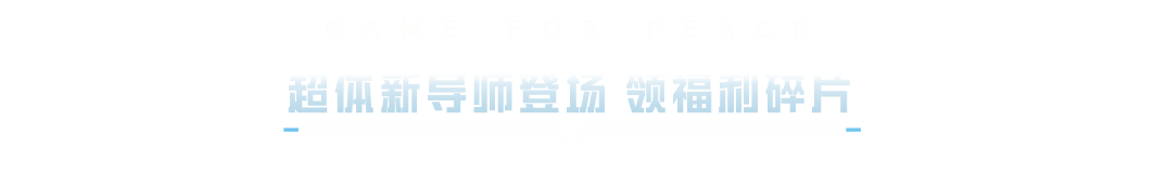 新活动爆料丨超体新导师“孤胆枪手”今日登场，参与活动福利碎片免费领！