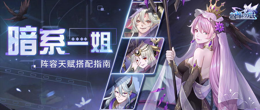 攻略 | 4套强力乌列阵容，带你掌握暗系一姐实战套路！