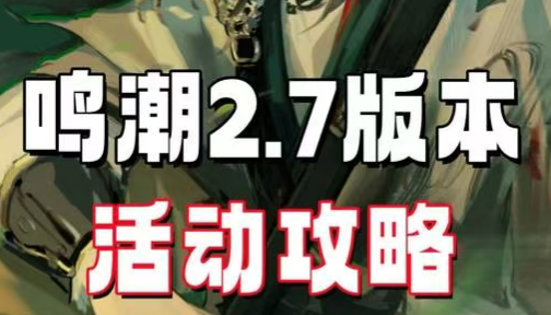 鸣潮2.7版本活动攻略
