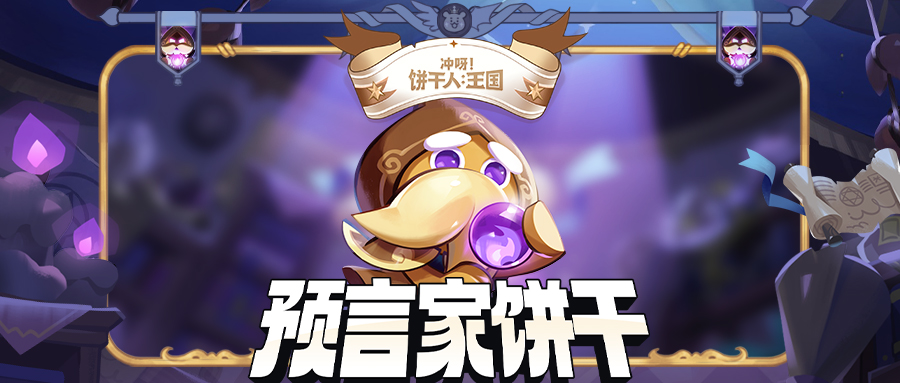 你马上要走运了！（无副作用） 档案公开 | 预言家饼干