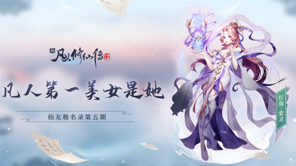 【仙友极名录】无可争议！凡人修仙传第一美女是她！（已结束）