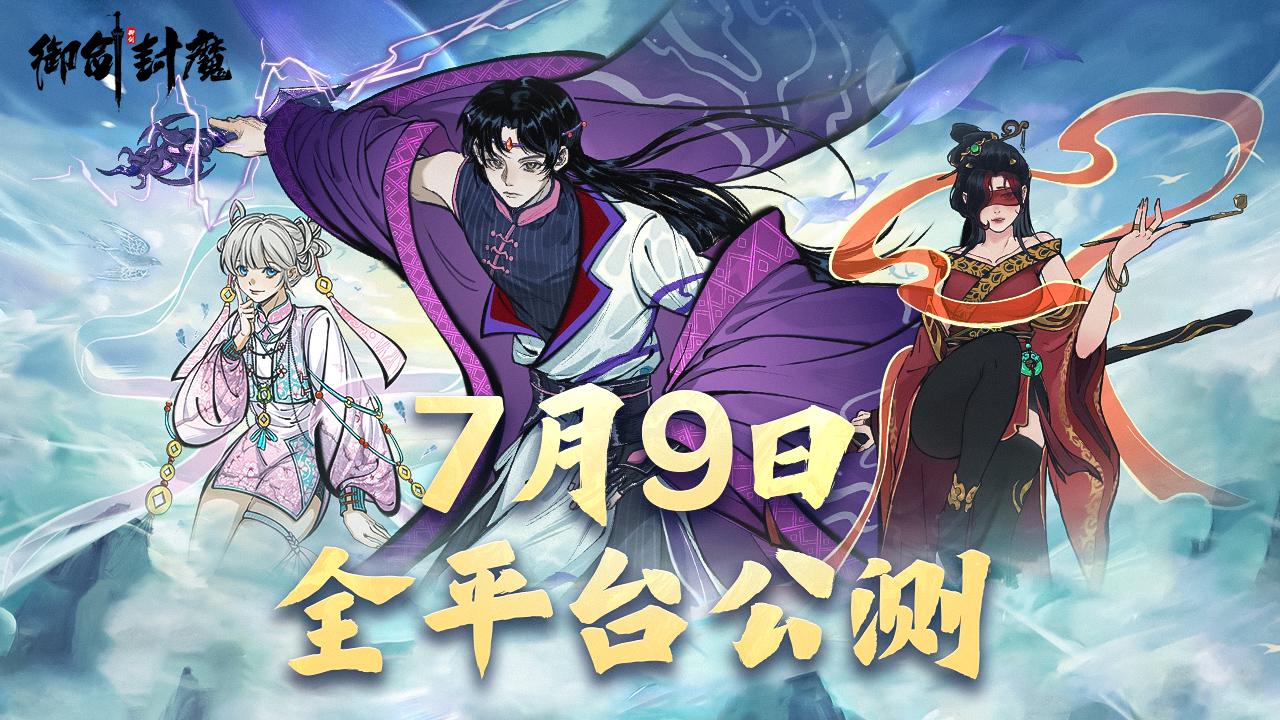 《御剑封魔》全平台公测定档啦！