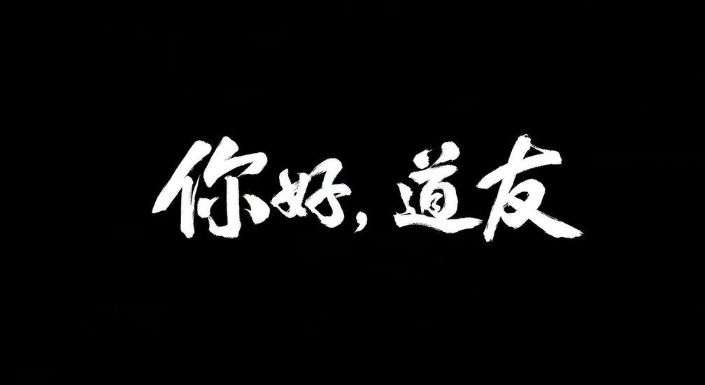 7年问道 1亿道友《你好道友》纪录片今日预告